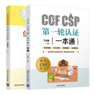 CCF CSP一轮认证+信息学奥赛真题分类解析 初赛篇 CSP考试真题信息学奥赛初赛考试历年真题青少年信息学奥赛辅导教材书