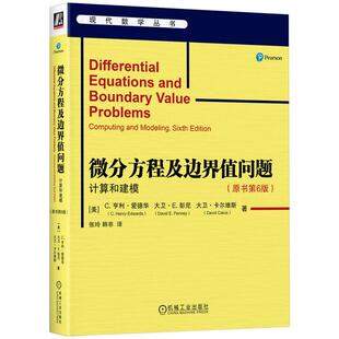 微分方程及边界值问题 计算和建模 原书第6版 C 亨利 爱德华 机械工业出版社9787111777120