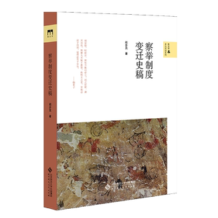 察举制度变迁史稿 阎步克 著 新史学多元对话系列 官僚制理性行政 帝国政体下的特权分配与权力斗争 北京师范大学出版社书籍