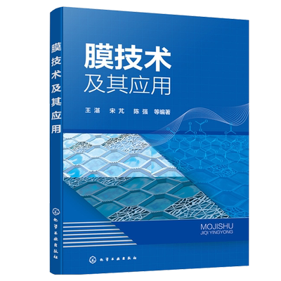 膜技术及其应用 王湛 宋芃 陈强 等 编著  9787122405623   化学工业出版社