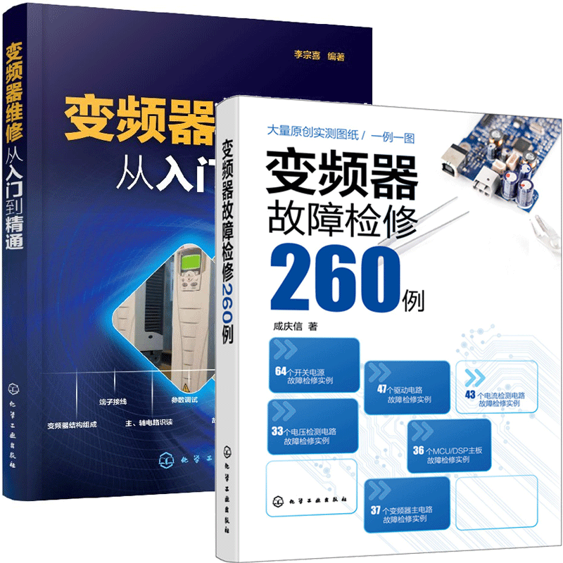 变频器故障检修260例+变频器维修从入门到通 2册 电源驱动电路变频器主电路电流检测电路电压检测 变频器晶体管维修书籍