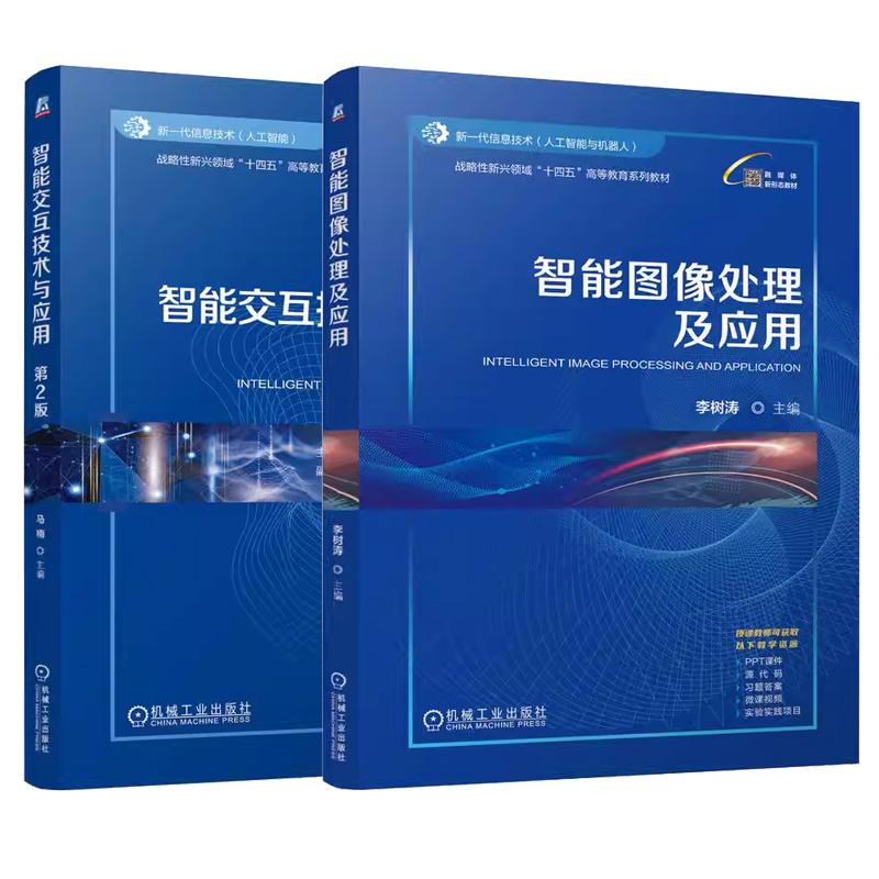 【全2册】智能交互技术与应用 第2版 马楠+智能图像处理及应用 李树涛 机械工业出版社