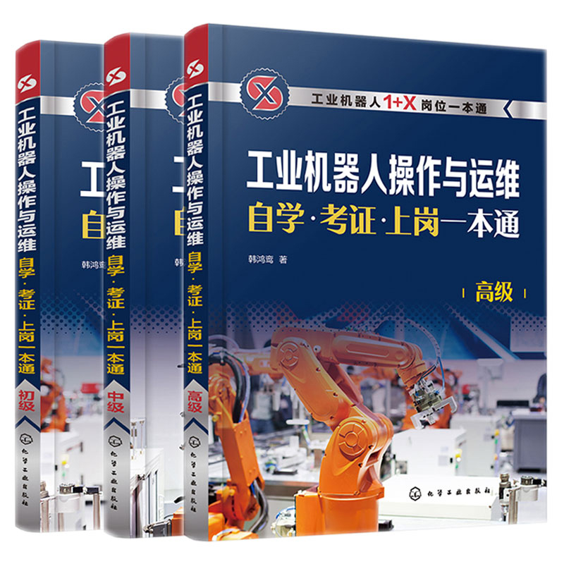 工业机器人操作与运维自学考证上岗一本通 初+中+高 3册 韩鸿鸾 王雨英 董丽娜 阮洪涛  马春峰 刘曙光 梁典民 化学工业出版社