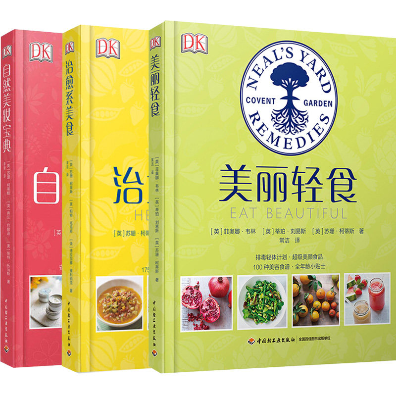 DK生活美丽轻食+美食+自然美妆宝典共3本 护肤品知识 简单美味烹饪方法书 日常饮食计划书 减脂菜谱食谱图书籍