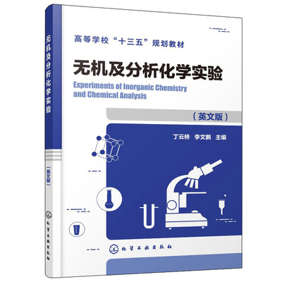 无机及分析化学实验 丁云桥 化工社英文版 Experiments of Inorganic Chemistry and Chemical Analysis 高等学校十三五规划教材书