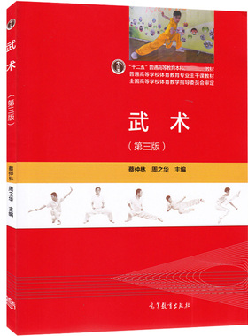 武术 第三版第3版 高教社9787040427820蔡仲林 周之华 十二五本科规划教材 体育教育专业主干课教材在职体育教师培训用书籍