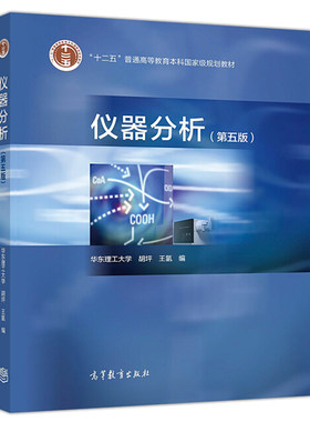 仪器分析 五版 5版  胡坪朱明华 普通高等教育本科规划教材书 面向21世纪课程教材书 华东理工大学参考书籍 高等教育出版社书