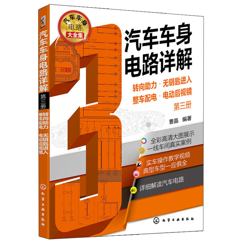汽车车身电路详解 第三册 转向助力 无钥匙进入 整车配电 电动后视镜 曹晶 编著 化学工业出版社9787122400604