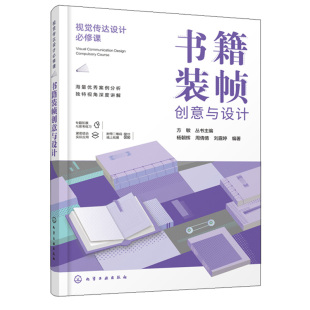 杨朝辉 帧版 式 视觉传达设计课 设计印刷工艺文字编排配色技巧 帧创意与设计 样式 帧设计基本案例赏析书 书籍装