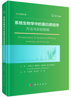 系统生物学中的蛋白质组学方法与实验指南 加 詹妮弗 格迪斯-麦卡利斯  9787030789532  科学出版社