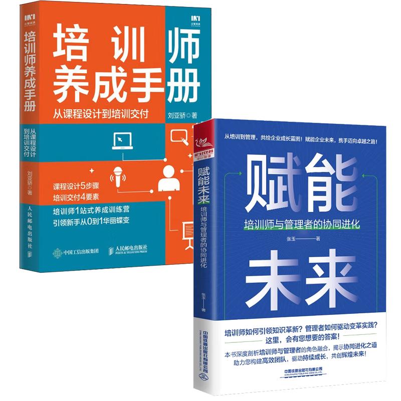 【全2册】赋能未来 培训师与管理者的协同进化+培训师养成手册 从课程设计到培训交付