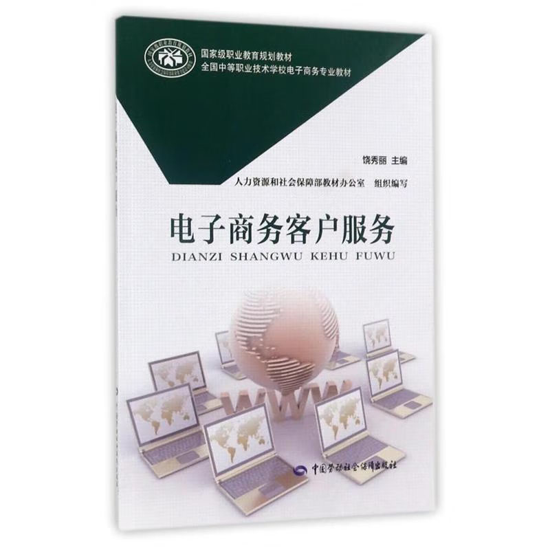 电子商务客户服务 饶秀丽 主编 9787516730461 中国劳动社会障出版社