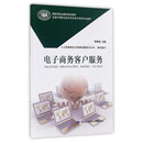 中国劳动社会障出版 电子商务客户服务 9787516730461 主编 社 饶秀丽