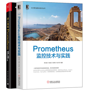 分析开发书 原理应用源码 2册云计算监控方案全面解读prometheus架构源码 与拓展详解 prometheus监控技术与实践 深入浅出Prometheus