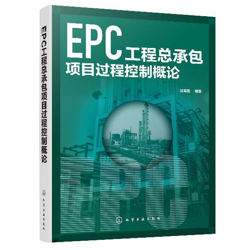 EPC工程总承包项目过程控制概论 现代总承包项目管理过程的控制原理 控制程序和控制流程 建筑企业的项目管理和技术人员参考书籍
