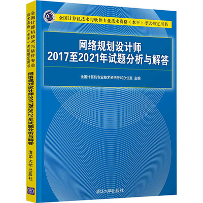 备考2023年软考高级 网络规划设计师20172021年试题分析与解答 清华大学出版社