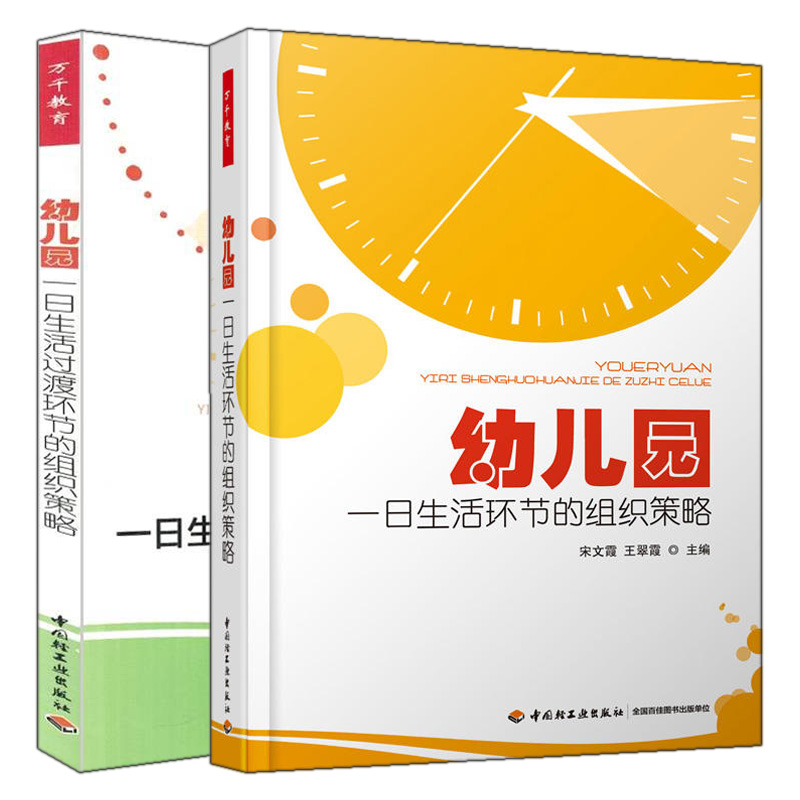 幼儿园一日生活环节的组织策略+幼儿园一日生活过渡环节的组织策略 关于幼儿园教师指幼儿园管理书 幼儿教育 幼儿教师教育书籍 书籍/杂志/报纸 教育/教育普及 原图主图