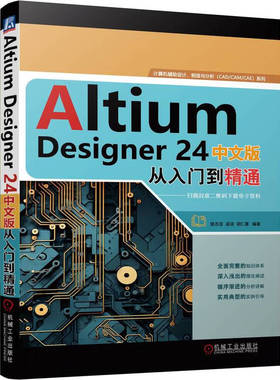 Altium Designer 24中文版从入门到通 樊志浩 孟培 胡仁喜 机械工业出版社9787111762829