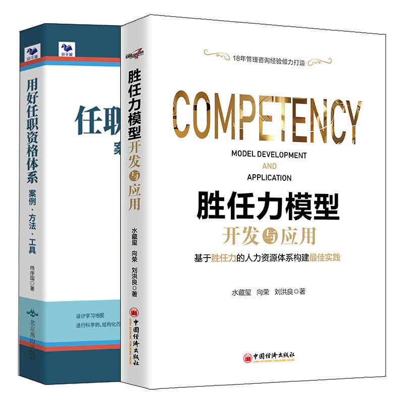 胜任力模型开发与应用+用好任职资格体系 案例 方法 工具 2本图书籍信用卡