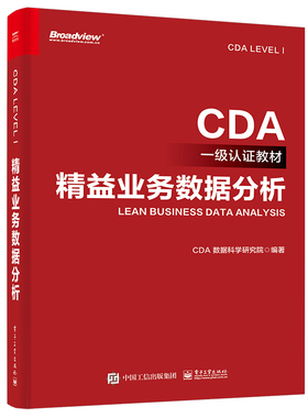 益业务数据分析 CDA数据科学研究院  出版社名称：电子工业出版社 9787121443961