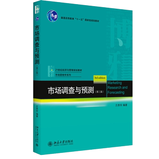 市场调查与预测第三版第3版 21世纪经济与管理规划教材 市场营销学系列庄贵军 著 9787301316566 北京大学出版社图书籍