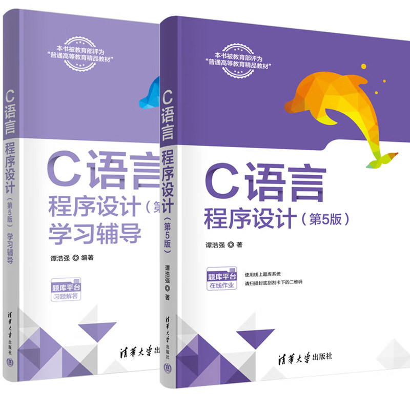 套/单任选】C语言程序设计 第5版 谭浩强+学习辅导 数据结构(C语言版第2版)+题集严蔚敏 吴伟民清华大学出版社