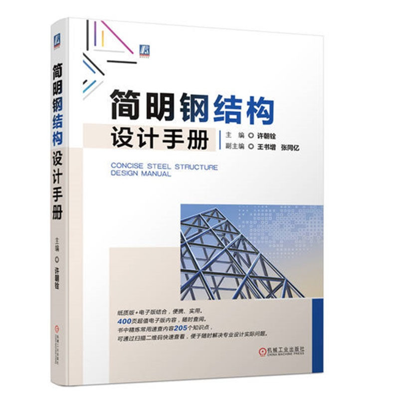 简明钢结构设计手册 许朝铨 机械工业出版社 9787111714279