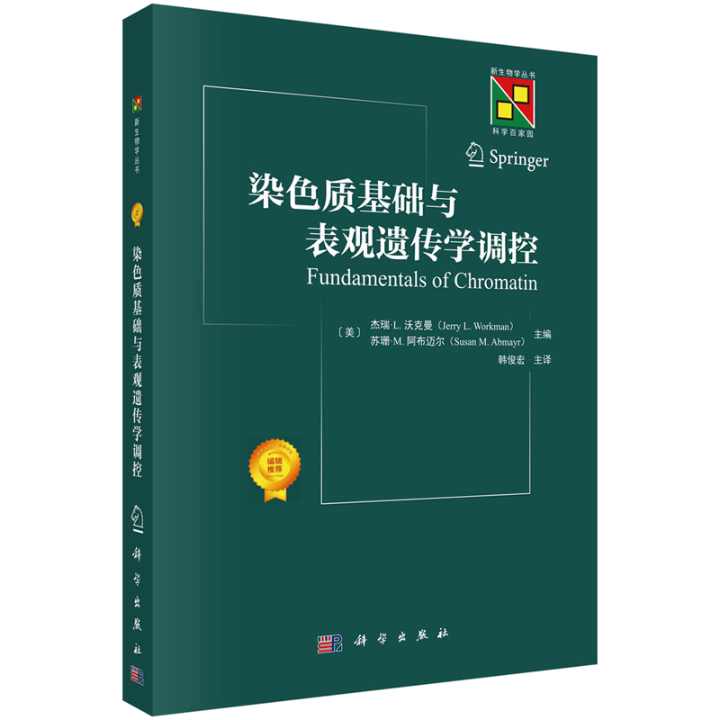 染色质基础与表观遗传学调控  美 杰瑞·L.沃克曼 Jerry L.Workman 美 苏珊·M.阿布迈尔 Susan M.Abmayr 编;韩俊宏 译 科学出版社