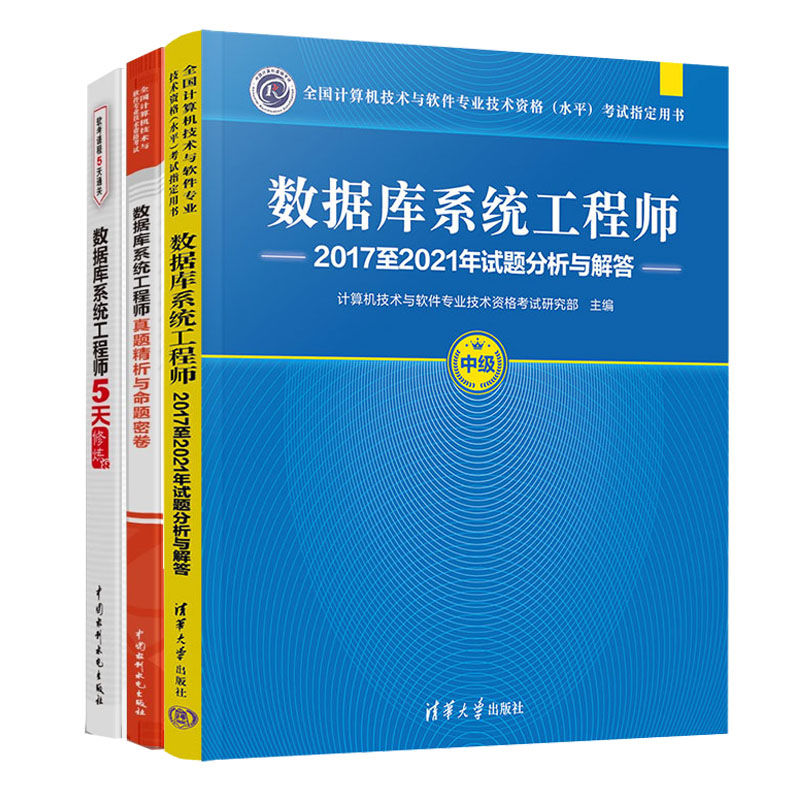 2023数据库系统工程师真题析与命题密卷+5天修炼+20172021年试题分析与解答书籍