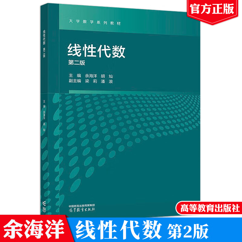 线性代数 第二版第2版 余海洋 胡灿 高等教育出版社9787040626230