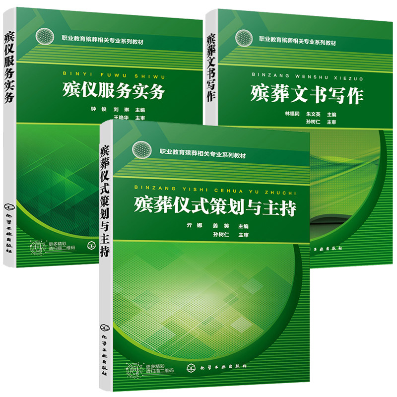 殡葬仪式策划与主持+殡葬文书写作+殡仪服务实务 3本化学工业出版社图书籍