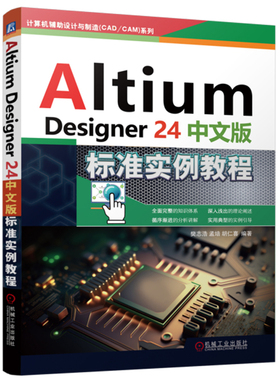 Altium Designer 24中文版标准实例教程 樊志浩 孟培 胡仁喜 机械工业出版社9787111762720