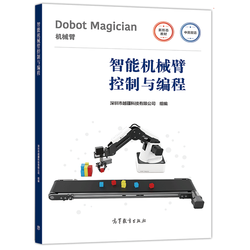 智能机械臂控制与编程 中英双语 Dobot Magician桌面智能机械臂教程 高等职业院校应用型本科院校机器人相关课程