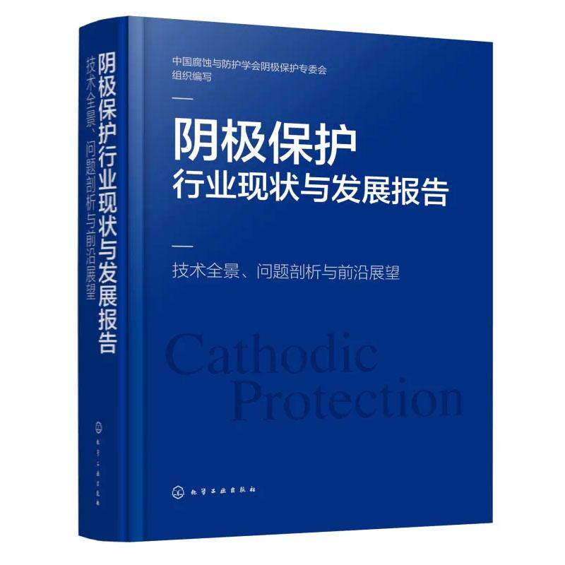 阴护行业现状与发展报告 技术全景 问题剖析与前沿展望 中国腐蚀与护学会阴护委会 化学工业出版社9787122514745