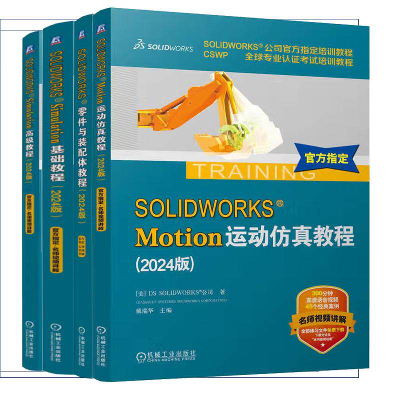 【全4册】SOLIDWORKS Simulation基础教程2024+高级教程+零件与装配体教程+Motion运动教程 2024版 SW教程