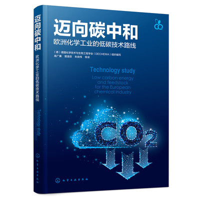 迈向碳中和 欧洲化学工业的低碳技术路线 （德）德国化学技术与生物工程学会（DECHEMA） 组织编写 化学工业出版社