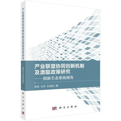 产业联盟协同创新机制及激励政策研究 创新生态系统视角 李玥 科学出版社9787030832337