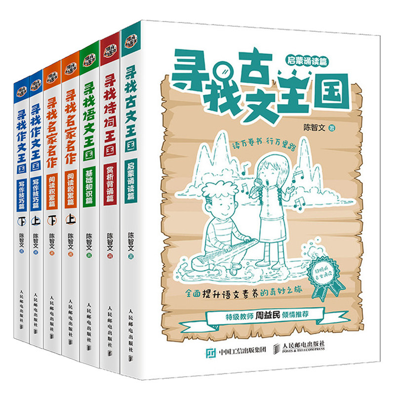 寻找古文 启蒙诵读篇+寻找语文 基础篇+寻找作文 写作技巧篇+寻找名家名作+寻找诗词 赏析背诵篇 7册图书籍