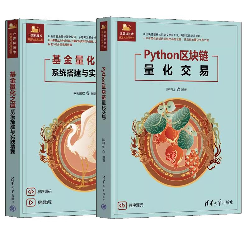 【全2册】Python区块链量化交易 陈林仙+基金量化之道 系统搭建与实践要 从零开始搭建量化分析系统 清华大学出版社