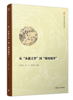 预售 从“嘉之学”到“瑞安新学” 李天纲 项宇 陈锦海  复旦中华文明研究利 复旦大学出版社