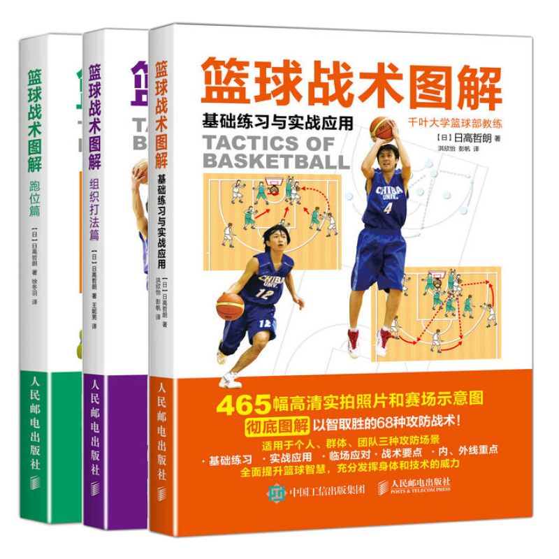篮球战术图解 基础练习与实战应用篮球+组织打法篇+跑位篇 3册 篮球战术攻防基础演训练方法零基础学习篮球基础与战术图书籍