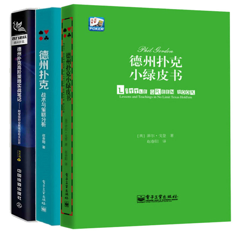 德州扑克小绿皮书+德州扑克高策略实战笔记+德州扑克战术与策略分析 3本图书籍