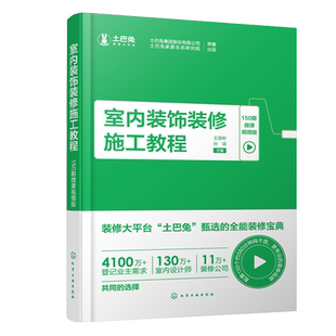 室内装饰装修施工教程 150期微课视频版 王国彬 孙琪 主编 化学工业出版社9787122403735
