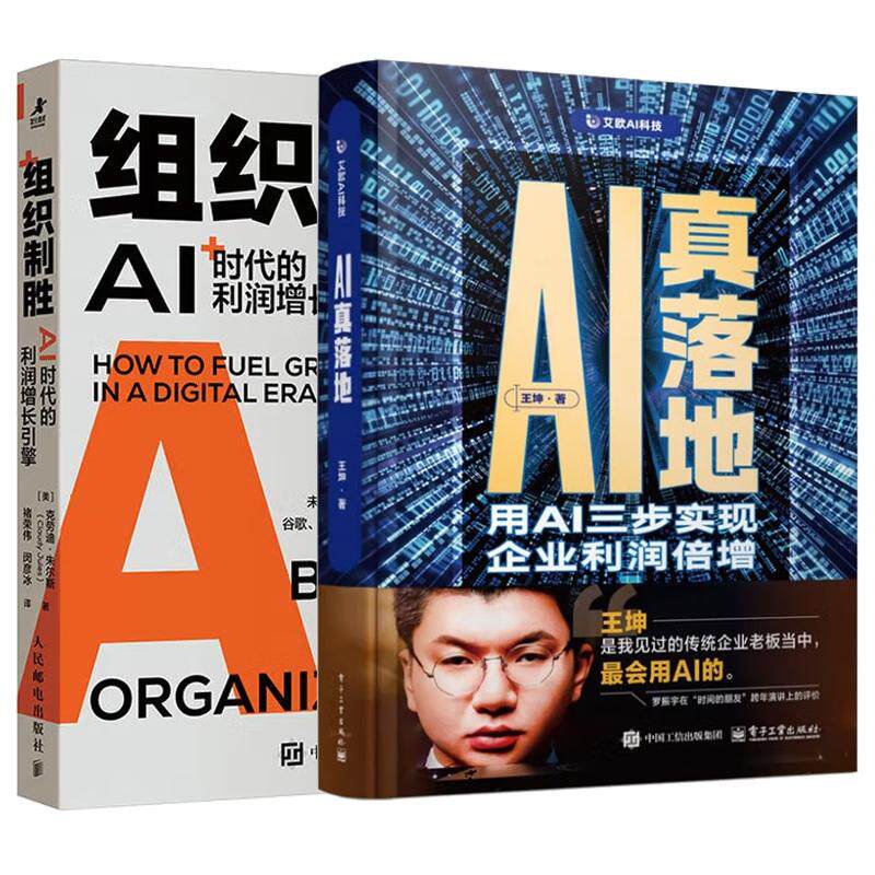 【全2册】AI真落地:用AI三步实现企业利润倍增+组织制胜:AI时代的利润增长引擎 预售