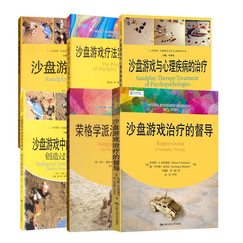 沙盘游戏的督导+荣格学派沙盘游戏疗法+沙盘游戏中的与转化+沙盘游戏与心理疾病的+沙盘游戏疗法案例与应用+沙盘游戏