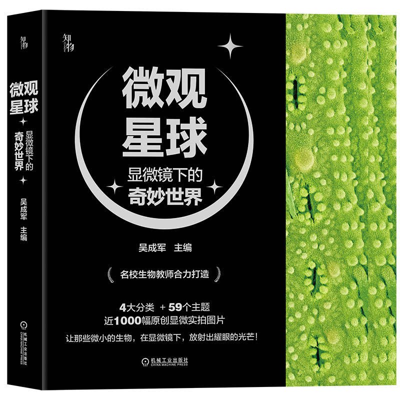 微观星球 显微镜下的奇妙世界 吴成军 张前 9787111701705 机械工业出版社