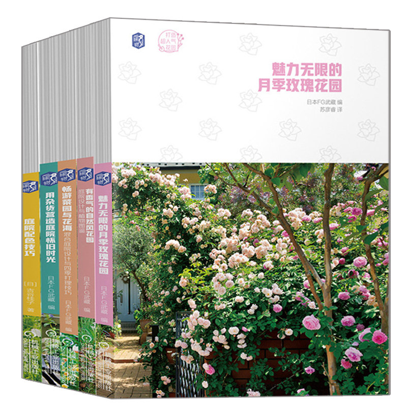 用杂货营造庭院怀旧时光+有香气的自然风花园+魅力 的月季玫瑰花园+畅游菜园与花海混合庭院设计与四季打理技巧+庭院配色技巧书