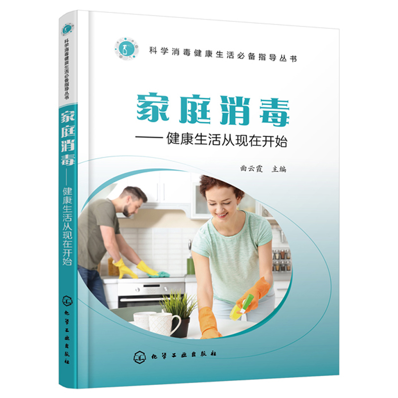 家庭消毒 健康生活从现在开始 传染病常识读本 消毒基础知识书籍 家庭除虫方法书籍 居住卫生指导书籍 传染病防范指导书籍