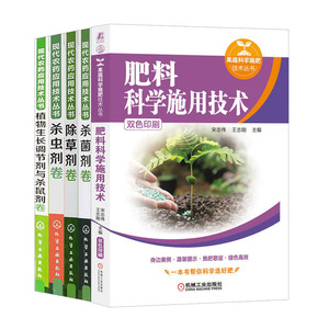 肥料科学施用技术+杀虫剂卷 +除草剂卷+剂卷+植物生长调节剂与杀鼠剂卷 全5册