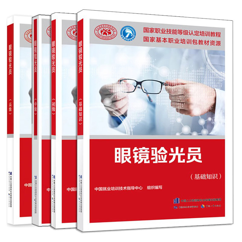 眼镜验光基础知识四册技师用于